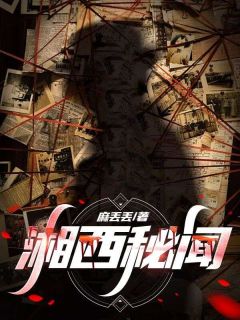 《李火柴丹丹》小说章节列表免费试读 湘西秘闻小说全文