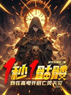 《叶阳韩亦舒》小说主角1秒1骷髅，我在高考开启亡灵天灾！全文章节免费在线阅读