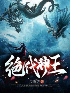 《绝代神王》林缺秦瑶小说最新章节目录及全文精彩章节