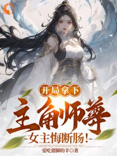 小说《开局拿下主角师尊，女主悔断肠！》秦枫红倩语第5章全文免费阅读