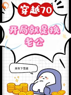 叶婉宁周国栋小说 《穿越70开局就是换老公》小说全文精彩阅读 第9章