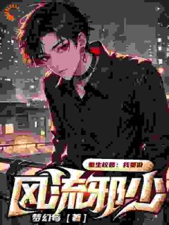 《重生校园：我要做风流邪少》全文在线试读 第3章