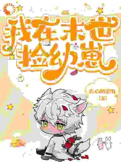 《我在末世捡幼崽》小说免费试读 《我在末世捡幼崽》最新章节目录