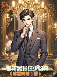 叶尘林雨薇》精彩章节列表在线试读 都市嚣张狂少归来小说