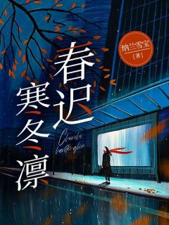 《温颜江之遇》小说章节列表免费试读 春迟寒冬凛小说全文