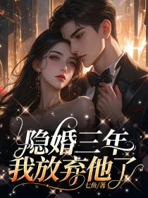 隐婚三年，我放弃他了主角沈明安灵欣全文精彩内容在线试读