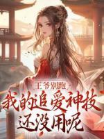 《陆九畹帝江》小说大结局在线试读 王爷别跑，我的追爱神技还没用呢小说全文