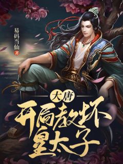 《张傲李秀宁》完结版精彩试读 《张傲李秀宁》最新章节目录