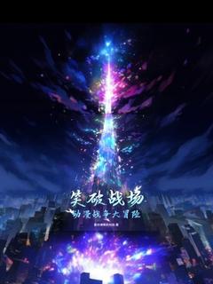 笑破战场：动漫战争大冒险林羽樱雪小说全本免费试读