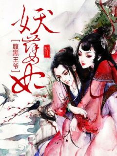 腹黑王爷妖孽妃欧阳匪云漾蔷薇小说全文阅读