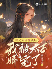 替兄入宫伴读后，我被太子娇宠了免费阅读 沈莺祁煜轩的小说在线阅读