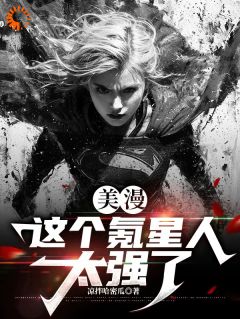 《美漫：这个氪星人太强了》第5章小说全文在线阅读 《美漫：这个氪星人太强了》最新章节目录