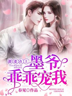 《季眠墨霆骁》小说章节目录在线阅读 甜妻在上：墨爷，乖乖宠我小说阅读