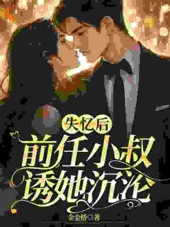 《夫人不好了！渣男他要求爱》小说全文精彩试读 《夫人不好了！渣男他要求爱》最新章节目录