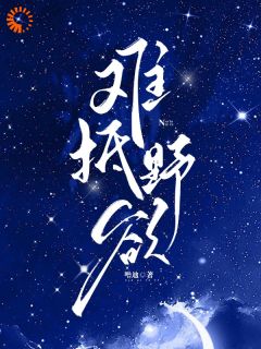 难抵野欲《宋阮倾林宇晨》全文及大结局精彩试读
