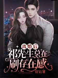 沈念安祁佑寒离婚后：祁先生总在刷存在感全文在线免费阅读