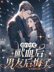 给白月光献血后，男友后悔了章节目录 《姜洛洛宋思明》全文阅读