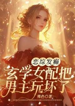 《沈落倾秦怀执》全文阅读 恋综发癫，玄学女配把男主玩坏了小说章节目录