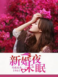 【爆款新书】新婚夜未眠 宋悦心君耀宸小说全文章节免费试读