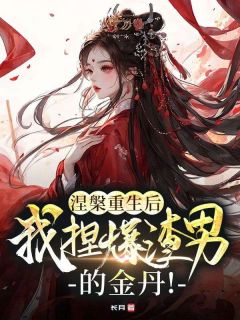 新书《玄镜玄女》小说全集阅读 涅槃重生后，我捏爆渣男的金丹！小说免费精彩章节全文