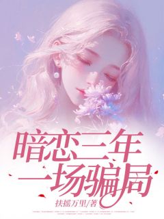 《晚晚周肆林冉》小说章节目录精彩试读 暗恋三年，一场骗局小说阅读