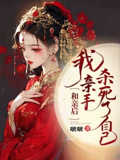 欧阳珠楚泽和亲后，我亲手杀死了自己小说全本在线阅读