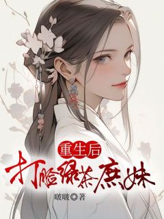 《吟月江纯》重生后打脸绿茶庶妹全文精彩阅读