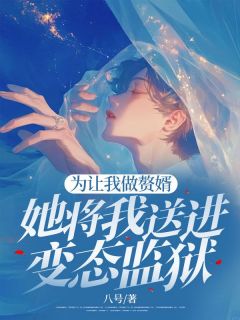 《为让我做赘婿，她将我送进变态监狱》小说全文在线试读 沈屿周烟肖魏小说阅读