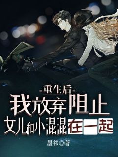 重生后，我放弃阻止女儿跟小混混在一起免费阅读 宁依云齐名的小说免费试读