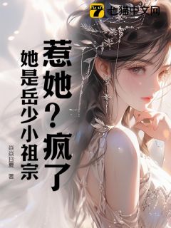 《惹她？疯了，她是岳少小祖宗》陆春桃岳之寒全文精彩试读