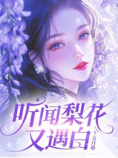 听闻梨花又遇白全文免费阅读(项菀菀陆景和) 完结版