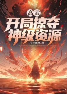 《牧二顾青乐顾青音》高武：开局掠夺神级资源全本在线阅读