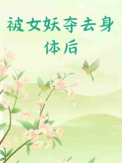 阿诺沈长卿玉兰花小说全文免费试读 被女妖夺去身体后全文精彩章节章节