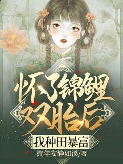 《木棉张明》怀了锦鲤双胎后，我种田暴富章节列表在线试读 第16章