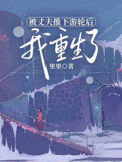 [被丈夫推下游轮后，我重生了]许若晴杨程凯小说全文章节目录免费试读