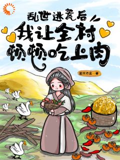 【爆款新书】钱素素陈泽 乱世逃荒后，我让全村顿顿吃上肉小说全文章节在线阅读