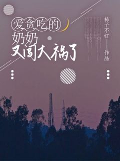 《岳九灵岳珊珊》小说章节列表在线阅读 爱贪吃的奶奶又闯大祸了小说阅读