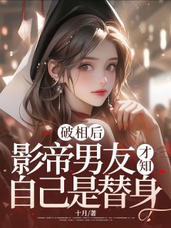 韩穗叶云州破相后，影帝男友才知自己是替身小说全部章节目录