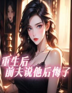 小说重生后，前夫说他后悔了温挽段佑安章节免费免费试读地址