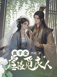 真千金虐渣觅良人叶时柔叶清歌小说阅读 真千金虐渣觅良人文本免费试读