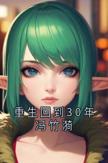 冯竹漪厉览泽精彩章节 重生回到30年冯竹漪全章节阅读