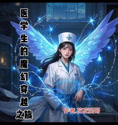 《林悦楚风》小说章节在线阅读 医学生的魔幻穿越之旅小说阅读
