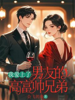 《沈浩林夜》小说章节免费阅读 我爱上了男频友的高富帅兄弟小说全文