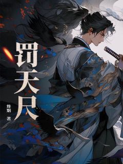 《林震云霓裳》完整版在线阅读（主角罚天尺）