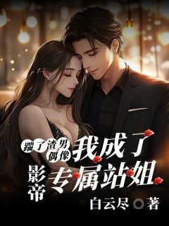 方珩贺染踹了渣男偶像后，我成了影帝专属站姐 踹了渣男偶像后，我成了影帝专属站姐小说阅读