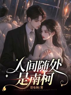 人间随处是南柯主角江云宁裴司湛 第2章全文章节免费试读