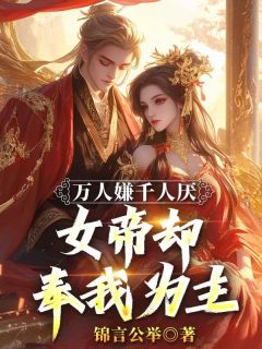 精品热文《万人嫌千人厌，女帝却奉我为主》叶楚尘林书望小说全文精彩章节免费试读无删减