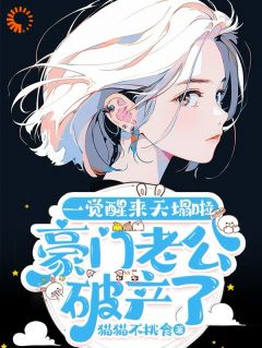 阮宁夏傅凛成免费阅读 豪门：夫人她表示卷自己不如卷老公的小说免费试读