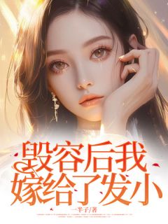 吴婳韩廷毁容后我嫁给了发小_吴婳韩廷章节