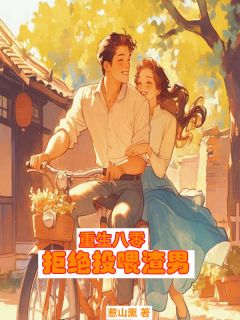 精品小说《重生八零，拒绝投喂渣男》冯秋月沈海川已完结版全文章节阅读